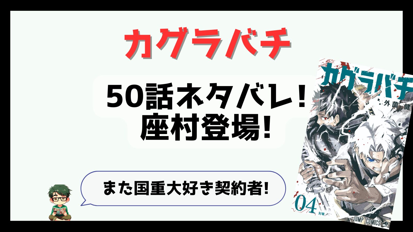 カグラバチ,kagurabachi,50話,感想,考察,あらすじ,ネタバレ,座村,さむら,ざむら面白い,掲載順,つまらなくなった,マンガ沼,おススメ,,神奈備,新キャラ,モブ妖術師,次来るマンガ,