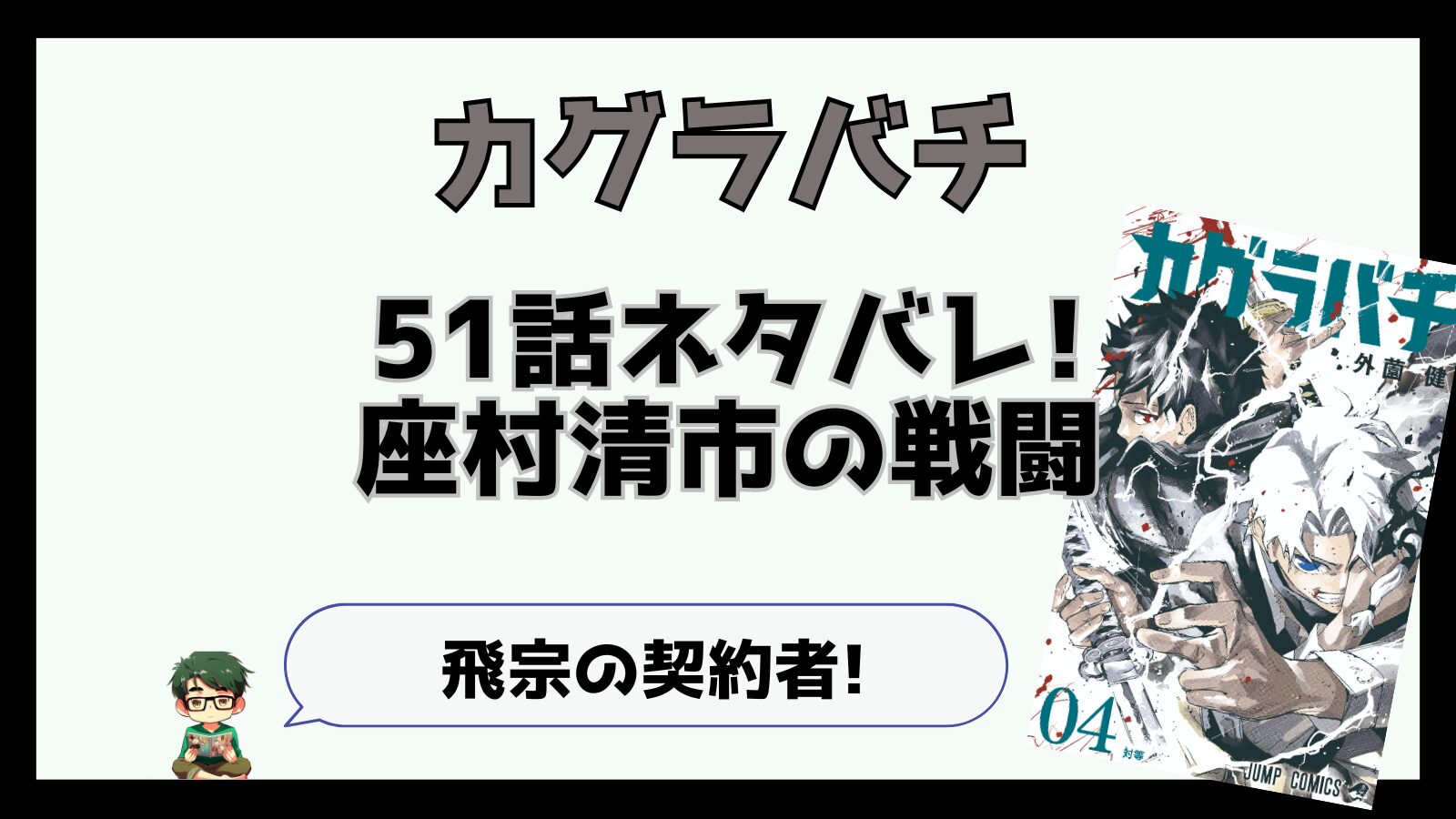 カグラバチ,kagurabachi,51話,感想,考察,あらすじ,ネタバレ,座村,さむら,ざむら面白い,掲載順,つまらなくなった,マンガ沼,おススメ,,神奈備,新キャラ,モブ妖術師,次来るマンガ,飛宗,とびむね,座村清市