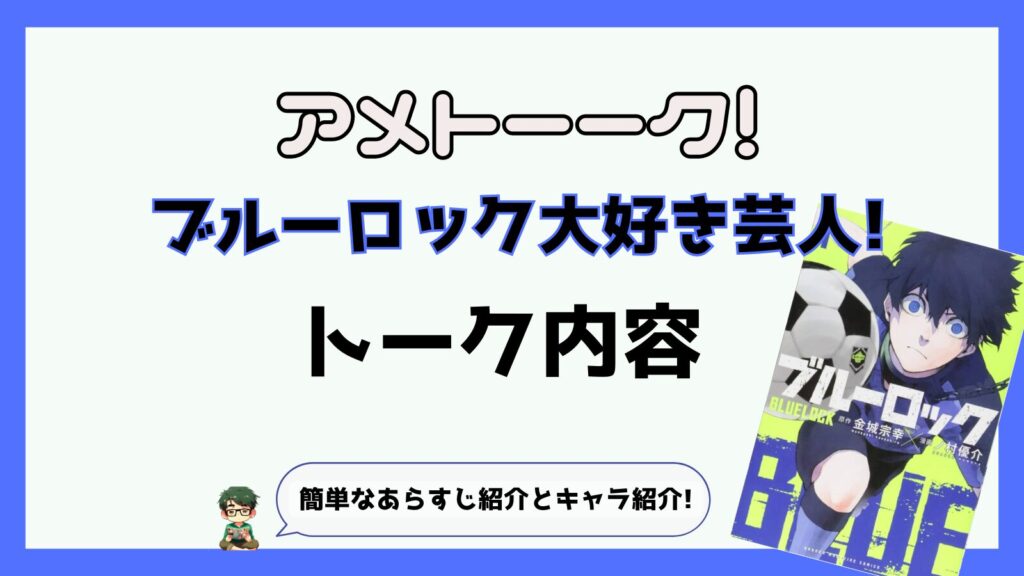 ブルーロック,ブルーロック大好き芸人,アメトーク,アメトーーク