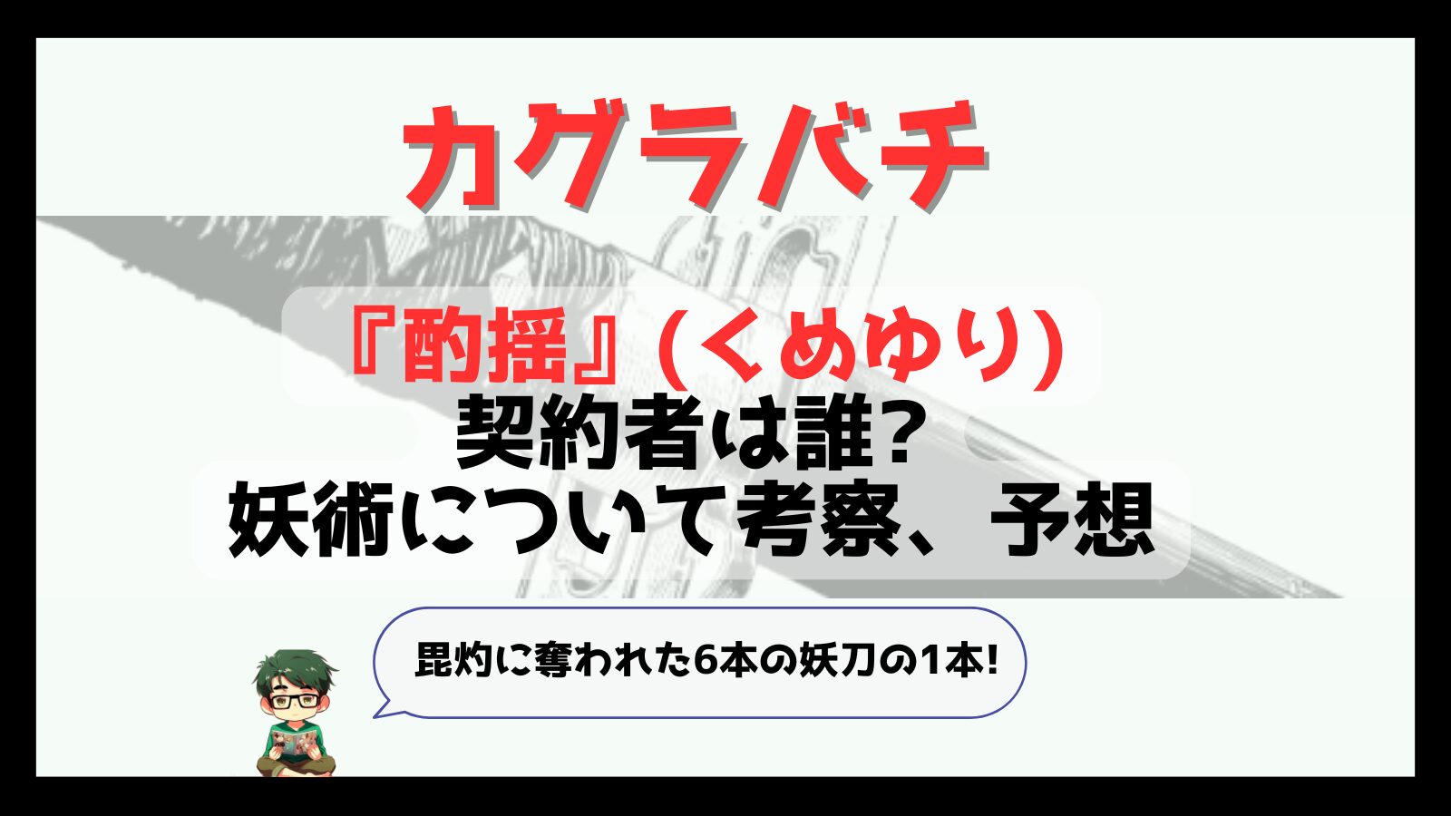 酌揺,くめゆり,妖刀,カグラバチ,漆羽,うるは,漆羽洋児,妖術