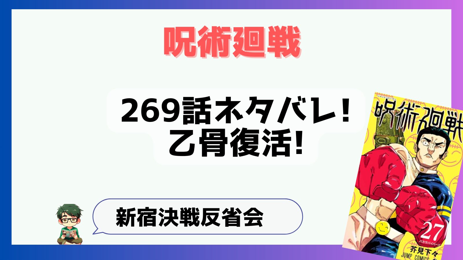 呪術廻戦,感想,考察,269話,ネタバレ,乙骨復活,リカ,乙骨,乙骨指,最新話,完結,完結まであと2話,残り2話,羂索の術式,反省会,謎解き,説明,簡易領域,シン・陰流簡易領域,シン陰