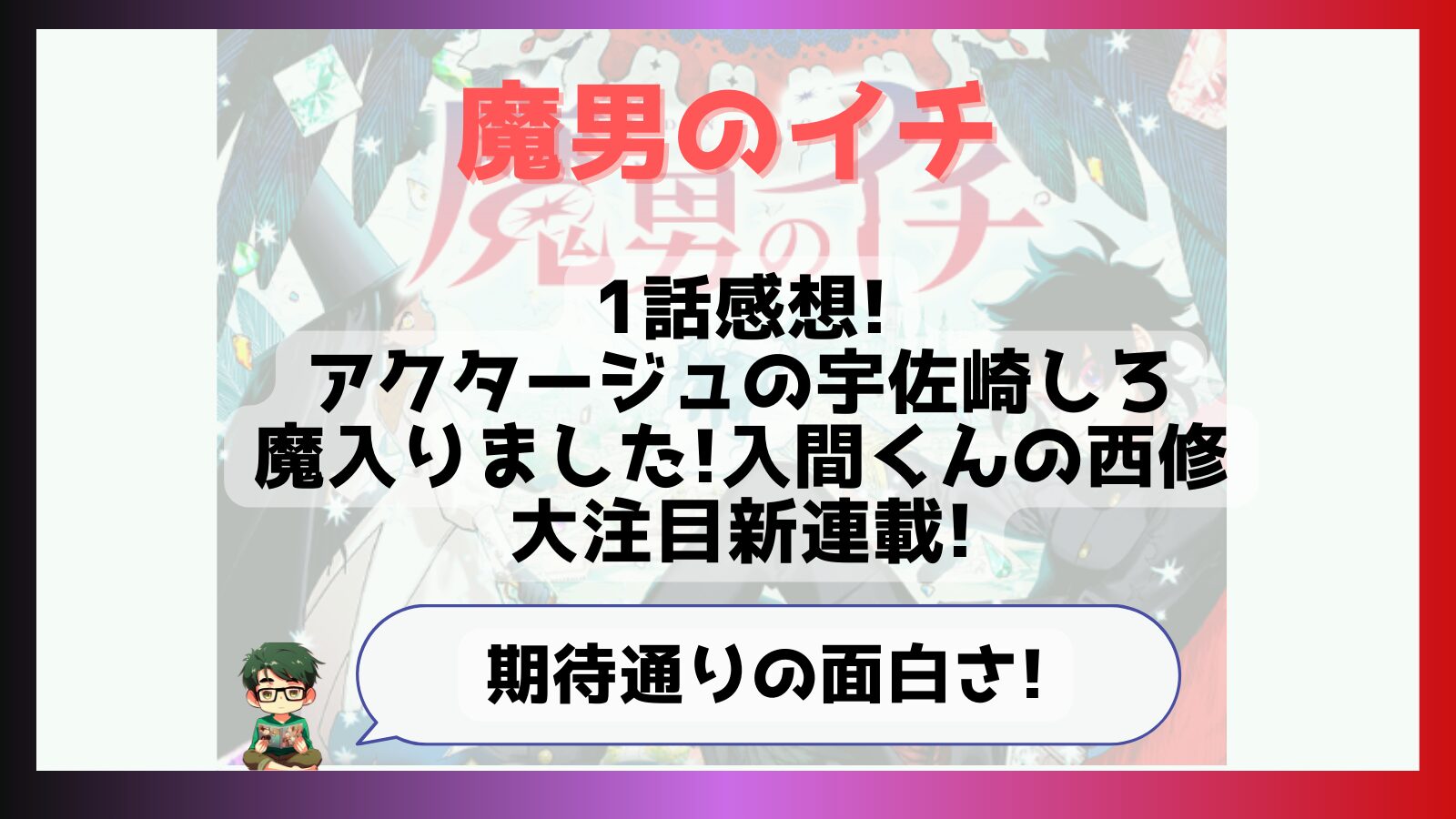 魔男のイチ,アクタージュ,宇佐崎しろ,西修,魔入りました!入間くん,入間くん,新連載,移籍,1話切り,感想,あらすじ,考察,内容,ネタバレ,イチ,デスカラス,マネーゴールド,面白い,面白くない,つまらなかった