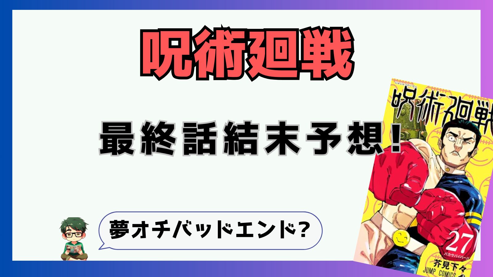 呪術廻戦,最終話,271話,予想,考察,感想,バッドエンド,ハッピーエンド,終了,完結,打ち切り,完走,夢の終わり,芥見下々,単眼猫,最終回,最後,終わり