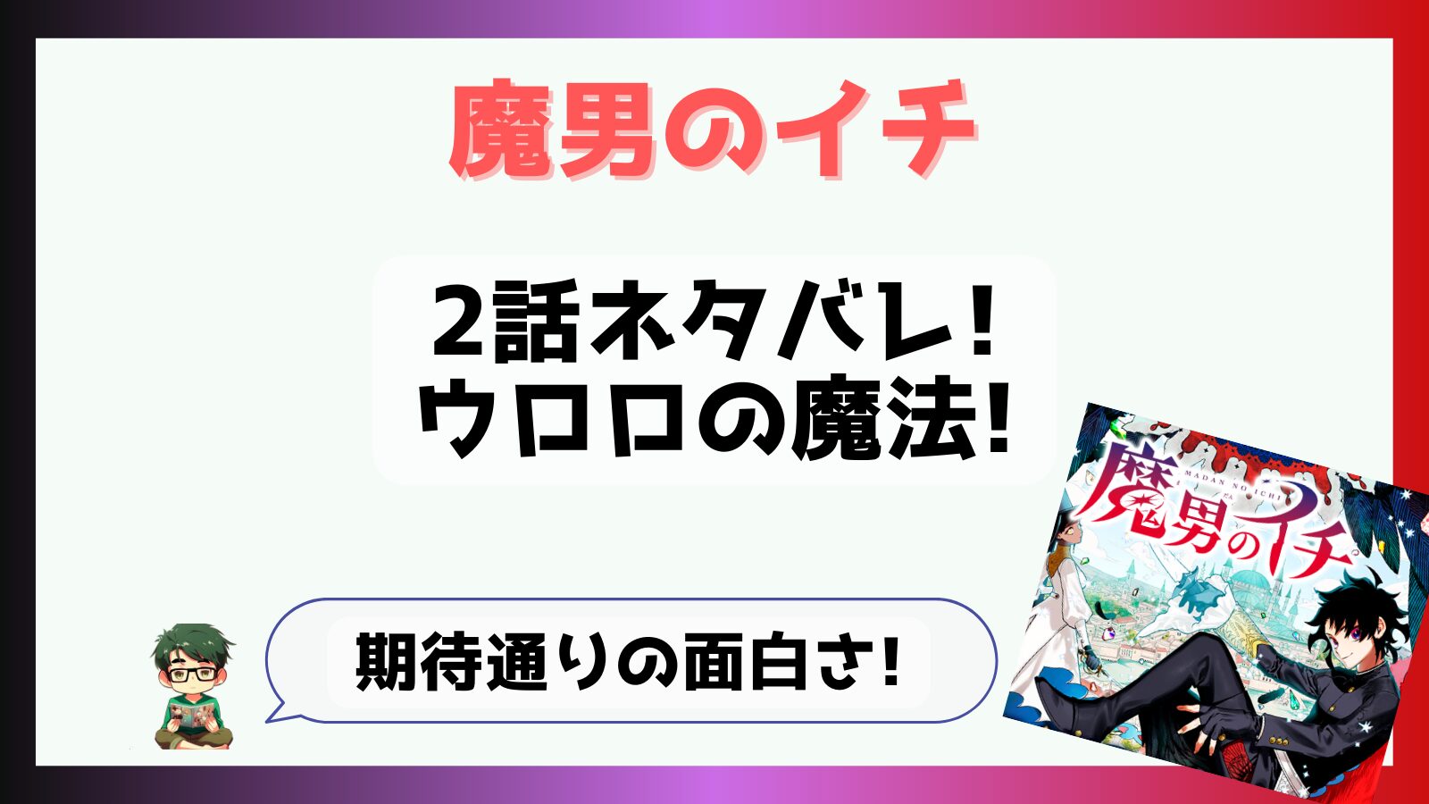 魔男のイチ,まだんのいち,2話,ウロロ魔法,イチ,デスカラス,アクタージュ,宇佐崎しろ,西修,魔入りました!入間くん,入間くん,新連載,移籍,1話切り,感想,あらすじ,考察,内容,ネタバレ,イチ,デスカラス,マネーゴールド,面白い,面白くない,つまらなかった,新連載,ジャンプ