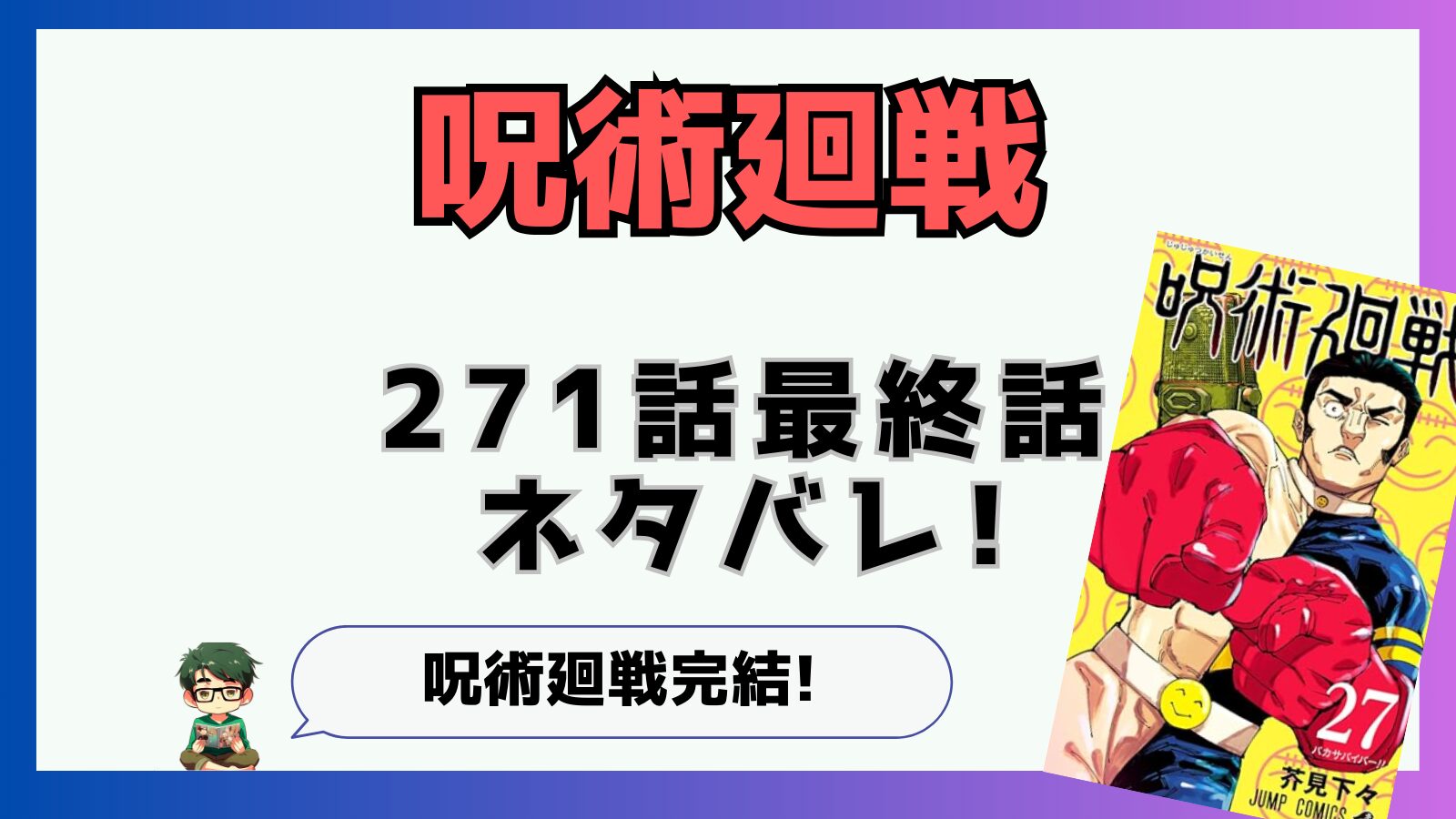 呪術廻戦,感想,考察,271話,ネタバレ,最新話,完結,呪詛師,五条悟,強く聡い仲間,最終話,最終回,宿儺,真人,裏梅,百葉箱,ハッピーエンド,バッドエンド,入れ替え修行,呪術完結