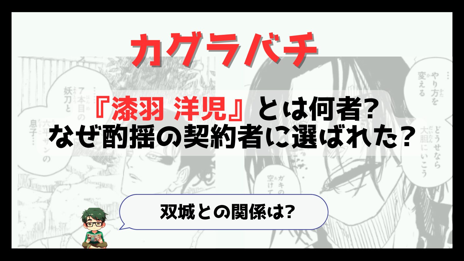 カグラバチ,kagurabachi,妖刀,酌揺,くめゆり,うるは,うるはようじ,漆羽,漆羽洋児,国獄温泉,こくごくおんせん,新キャラ,双城,そうじょう,双城源一