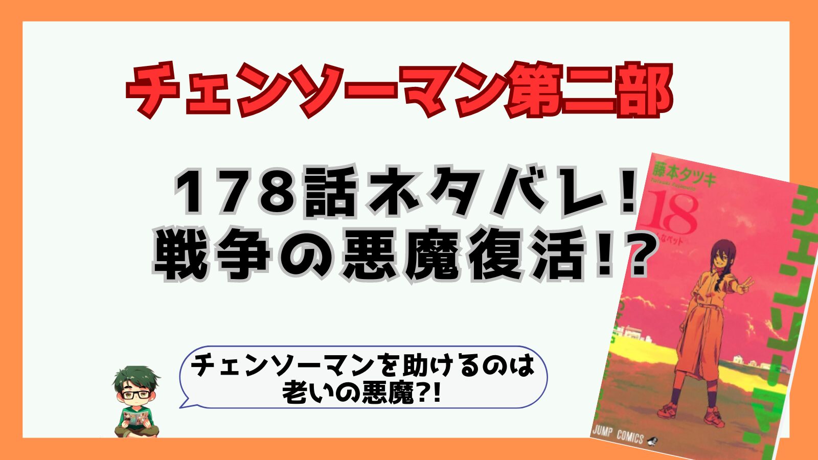 ネタバレ,チェンソーマン,チェンソーマン第二部,チェンソーマン二期,第二部,二期,第2部,2期,黒チェンソーマン,ポチ太,感想,あらすじ,考察,最新話,178話,ヨル,ヨル腕,戦争の悪魔,銃の悪魔,ぱん,自由の女神,全米ピストル協会,老いの悪魔,子ども,ヨル