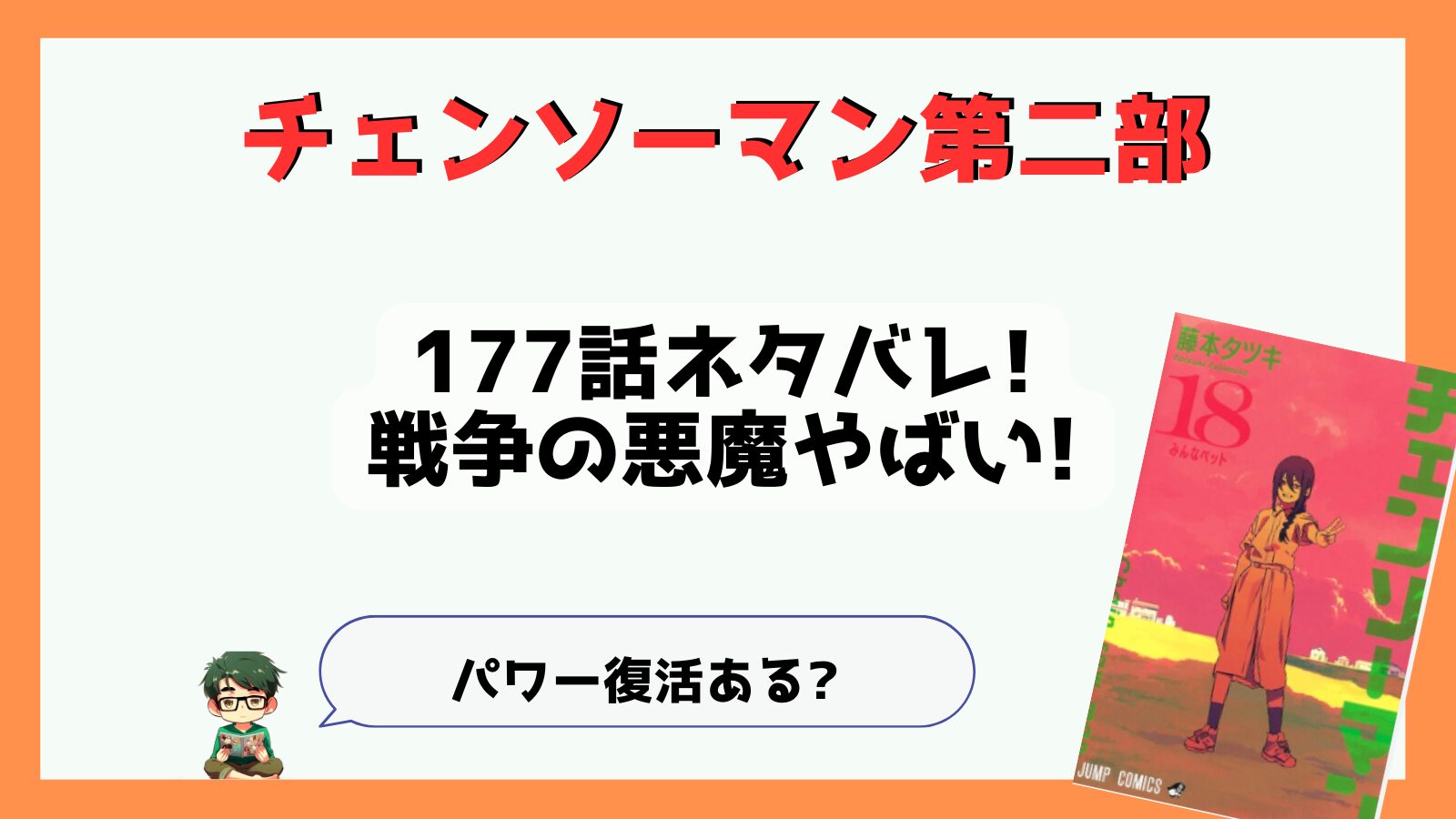 ネタバレ,チェンソーマン,チェンソーマン第二部,チェンソーマン二期,第二部,二期,第2部,2期,黒チェンソーマン,ポチ太,感想,あらすじ,考察,最新話,177話,ヨル,ヨル腕,戦争の悪魔,口の悪魔,銃の悪魔,ぱん,マキマ,パワー復活,自由の女神,全米ピストル協会