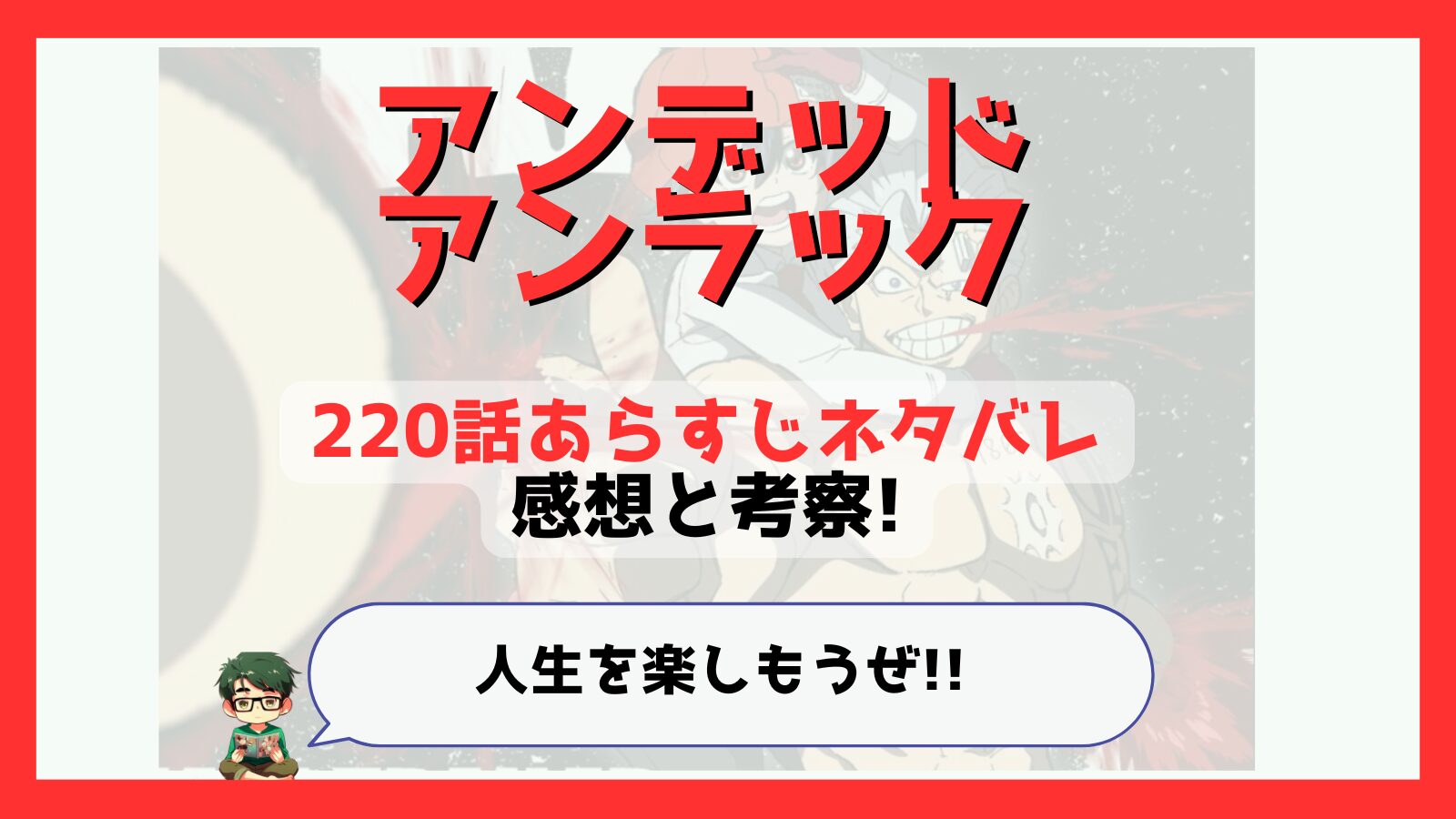 アンデッドアンラック,アンデラ,220話,あらすじ,ネタバレ,感想,考察,つまらない,つまらなくなった,面白い,伏線,,前ループ,ルイン,調整者,不滅,レギュレーター,ソウル,アンディ,ルイン過去,ルイン否定能力,最高の死に方,ニコ,ボイド,シェン