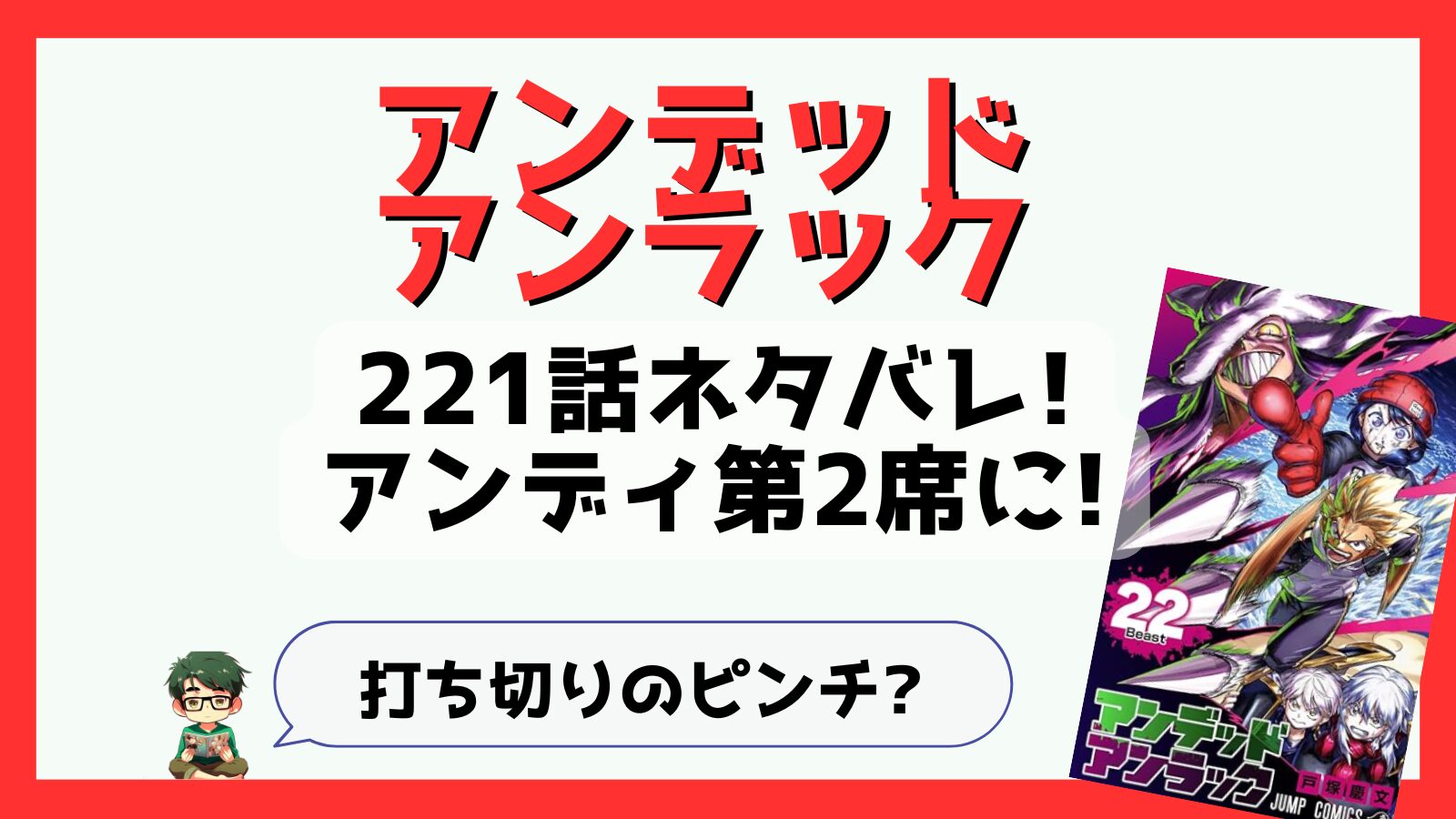 アンデッドアンラック,アンデラ,222話,あらすじ,ネタバレ,感想,考察,つまらない,つまらなくなった,面白い,伏線,ソウル,アンディ,打ち切り,完結,掲載順,不死,不運,絶対理,タイム,ジーナ,不正義,ジュリア,ジュイス