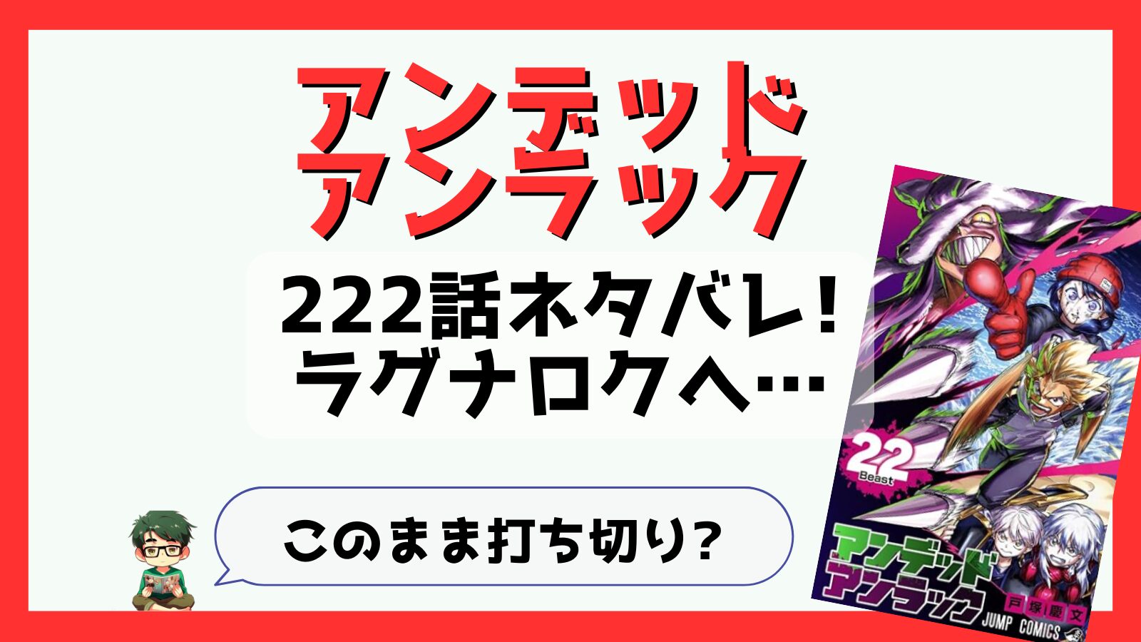 アンデッドアンラック,アンデラ,223話,あらすじ,ネタバレ,感想,考察,つまらない,つまらなくなった,面白い,伏線,ソウル,アンディ,打ち切り,完結,掲載順,不死,不運,絶対理,タイム,不正義,ジュリア,ジュイス,ラグナロク,移籍