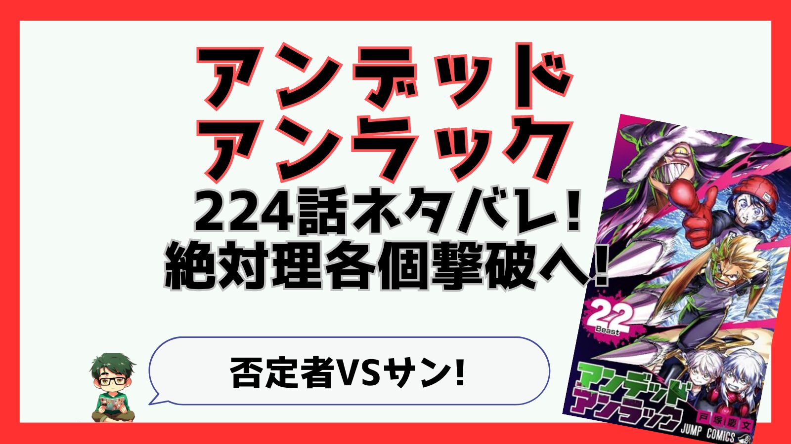 アンデッドアンラック,アンデラ,224話,あらすじ,ネタバレ,感想,考察,つまらない,つまらなくなった,面白い,伏線,アンディ,打ち切り,完結,掲載順,不死,不運,絶対理,ラグナロク,デス,ラック,ルナ,サン,衛星