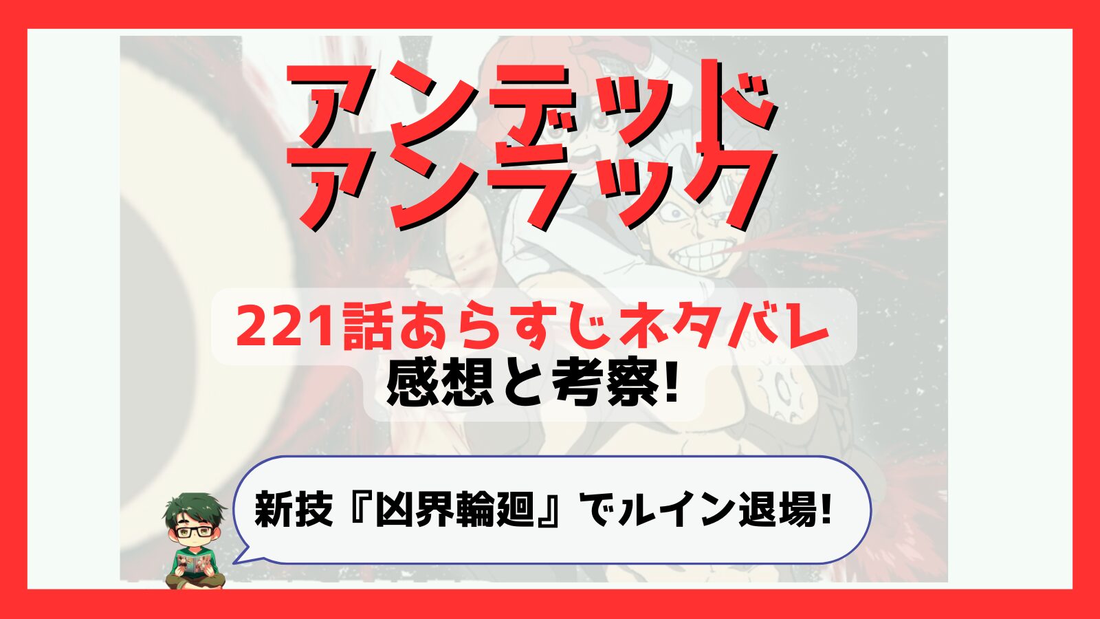 アンデッドアンラック,アンデラ,221話,あらすじ,ネタバレ,感想,考察,つまらない,つまらなくなった,面白い,伏線,,前ループ,調整者,不滅,レギュレーター,ソウル,アンディ,ルイン過去,ルイン否定能力,凶界輪廻,バッドループ,ルイン救済,打ち切り,完結,掲載順,ルイン退場