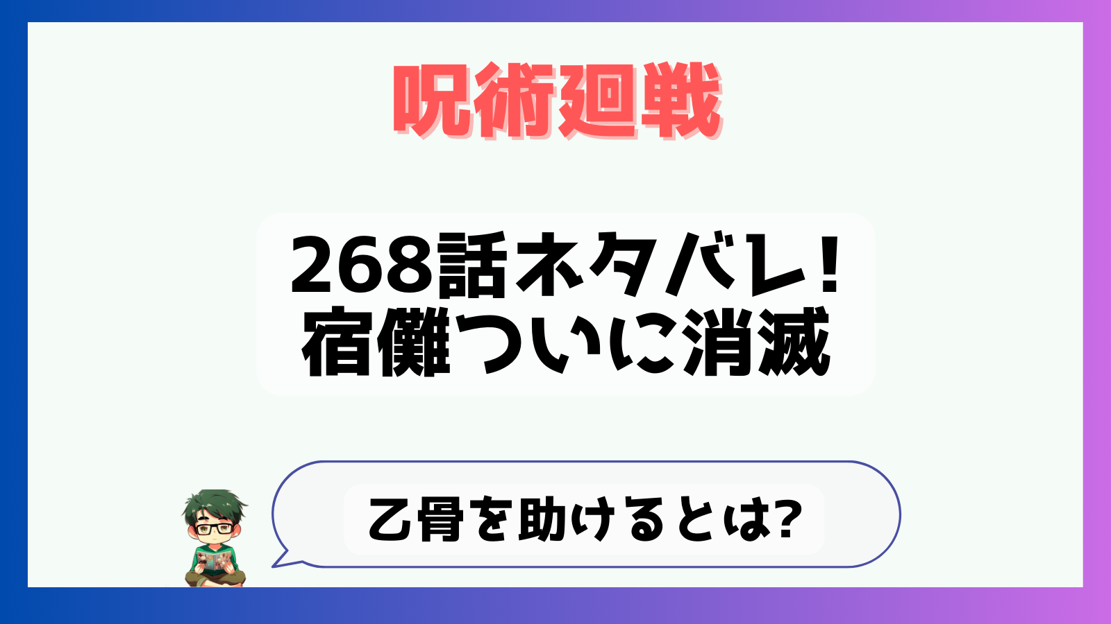 呪術廻戦,感想,考察,268話,ネタバレ,虎杖悠仁,虎杖領域展開,乙骨復活,宿儺,領域展開名前,解必中,必中必殺,領域効果,宿儺の指,最後の指,宿儺最後の指,釘崎復活,,指,どこ,なぜ,リカ,リカ指,乙骨,乙骨指,最新話,完結,完結まであと3話,残り3話,伏黒,伏黒復活,釘崎母