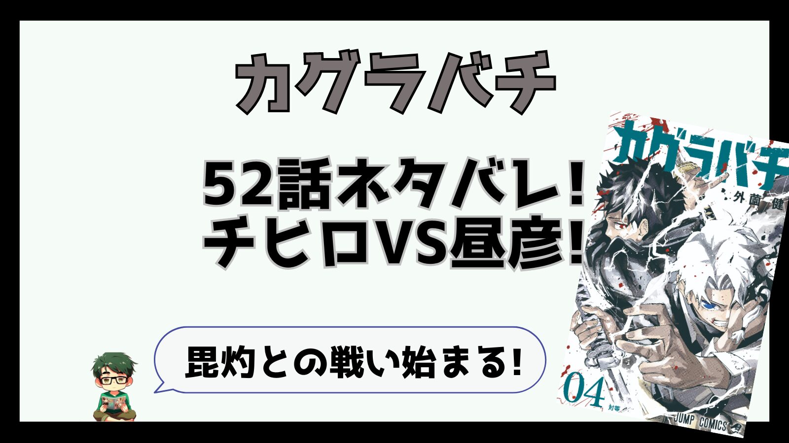 カグラバチ,感想,考察,ネタバレ,52話,チヒロ,昼彦