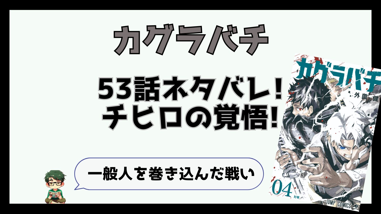 カグラバチ,感想,考察,ネタバレ,53話,チヒロ,昼彦,巻頭カラー,あらすじ