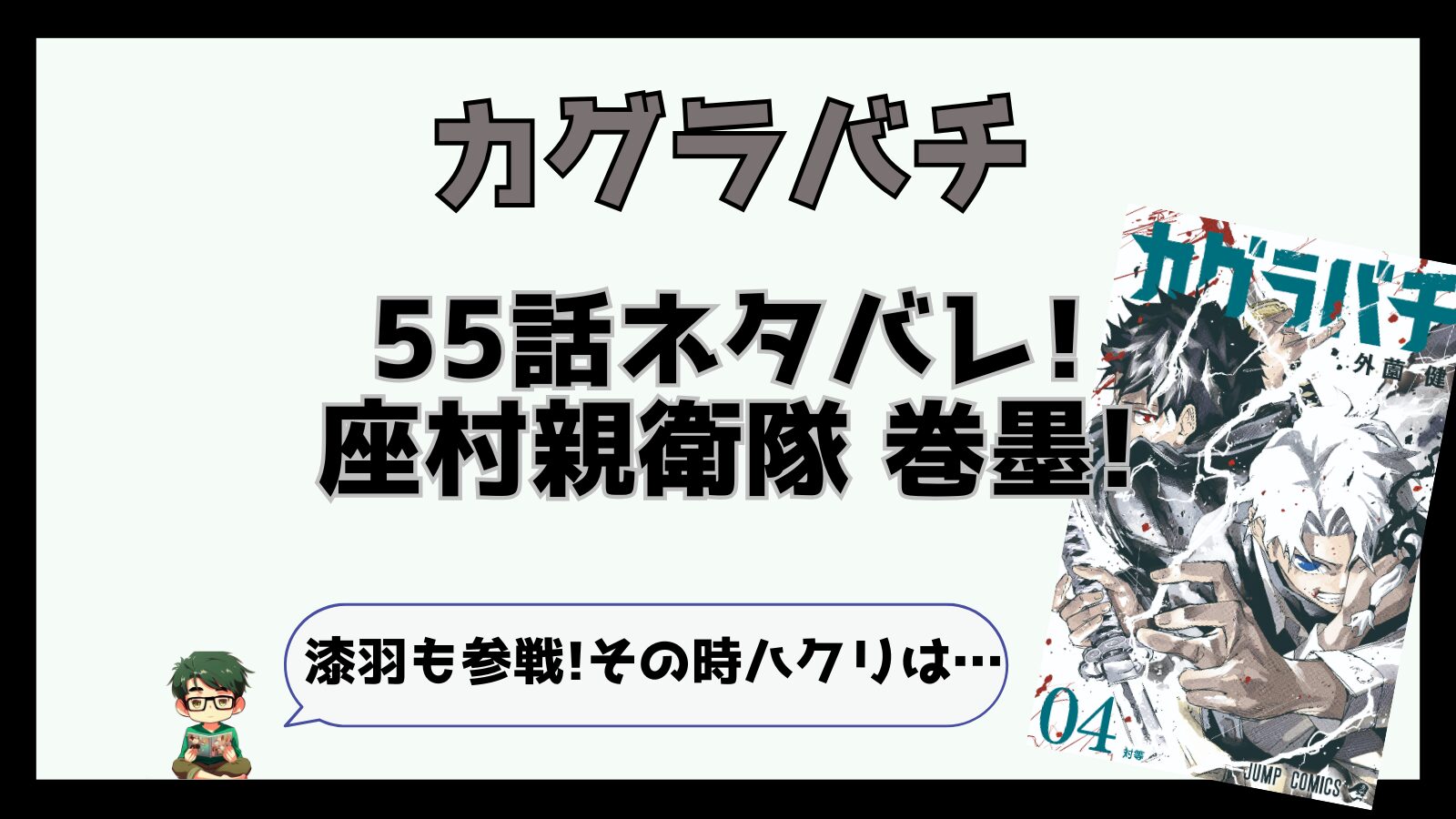 カグラバチ,感想,考察,ネタバレ,55話,あらすじ,松のおじさん,漆羽,巻墨,まきずみ,ハクリ