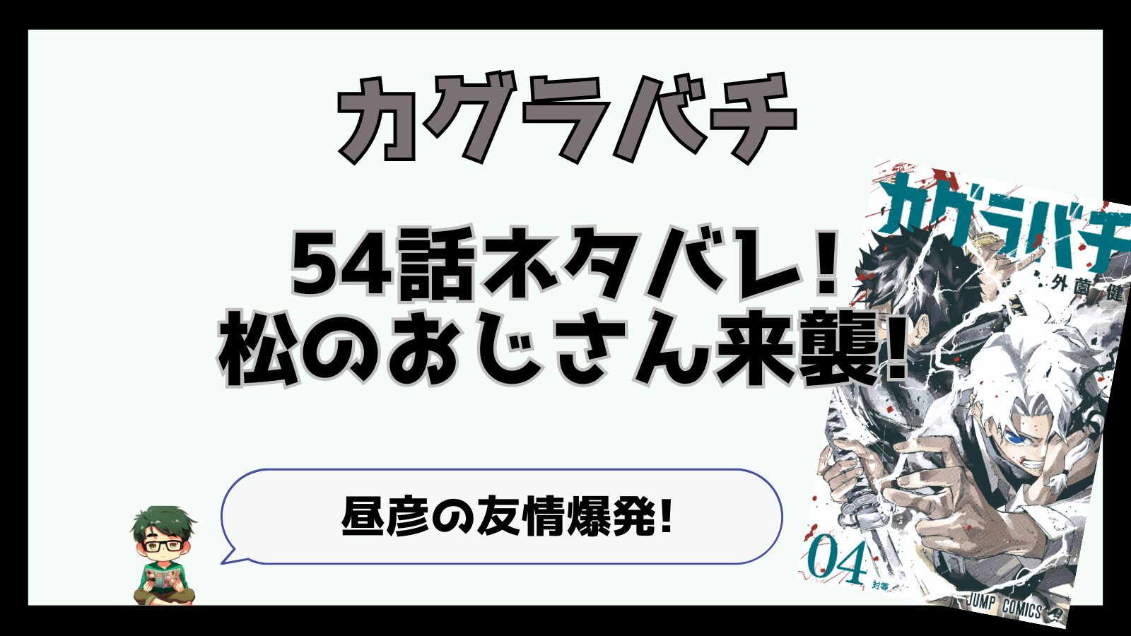 カグラバチ,感想,考察,ネタバレ,54話,チヒロ,昼彦,あらすじ,柴,松のおじさん,柴登吾