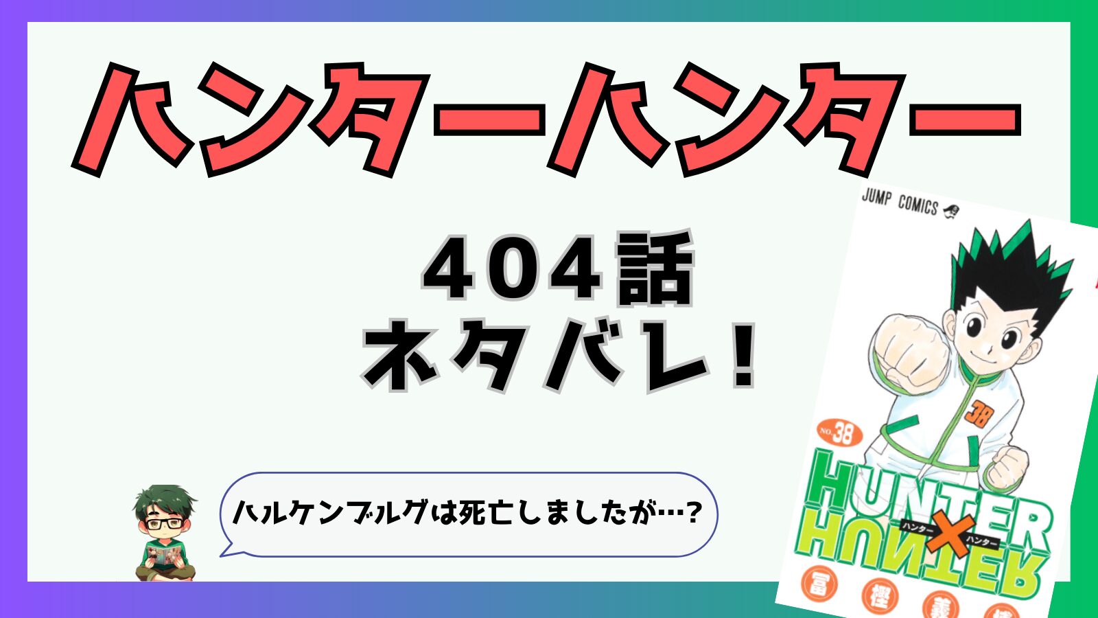 ハンターハンター404話ネタバレ!第9王子ハルケンブルグ死亡｜推しコミ
