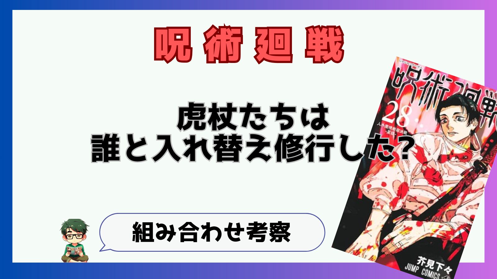 呪術廻戦,入れ替え修行,入れ替え修行とは,入替修行,入れ替え特訓,入替特訓,入れ替わり相手誰,虎杖悠仁,乙骨憂太,日下部敦也,脹相,猪野,日車寛見,憂憂,最終話,最終回,完結