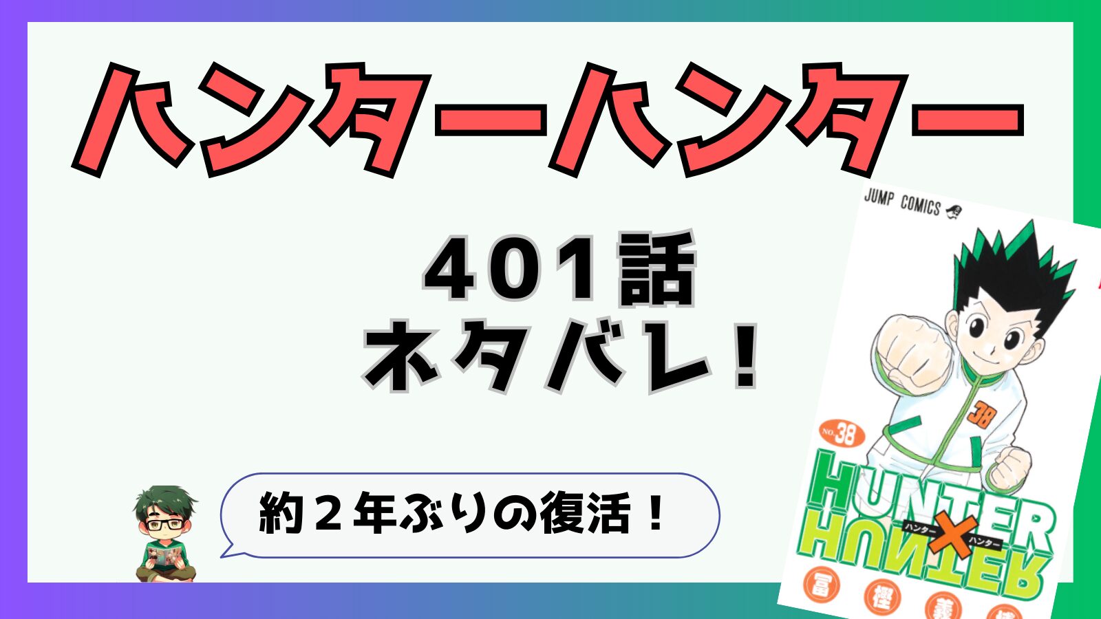 ハンターハンター,HUNTERHUNTER,連載再開,復活,いつから,401話,ビヨンド,王位継承戦,クラピカ