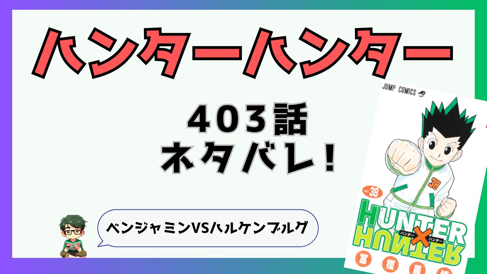 ハンターハンター,HUNTERHUNTER,連載再開,復活,403話,王位継承戦,クラピカ,センリツ,バショウ,カチョウ,フウゲツ,ツベッパ,チョウライ,ツベッパ,ベンジャミン,ハルケンブルグ,ツェリードニヒ,バルサミコ