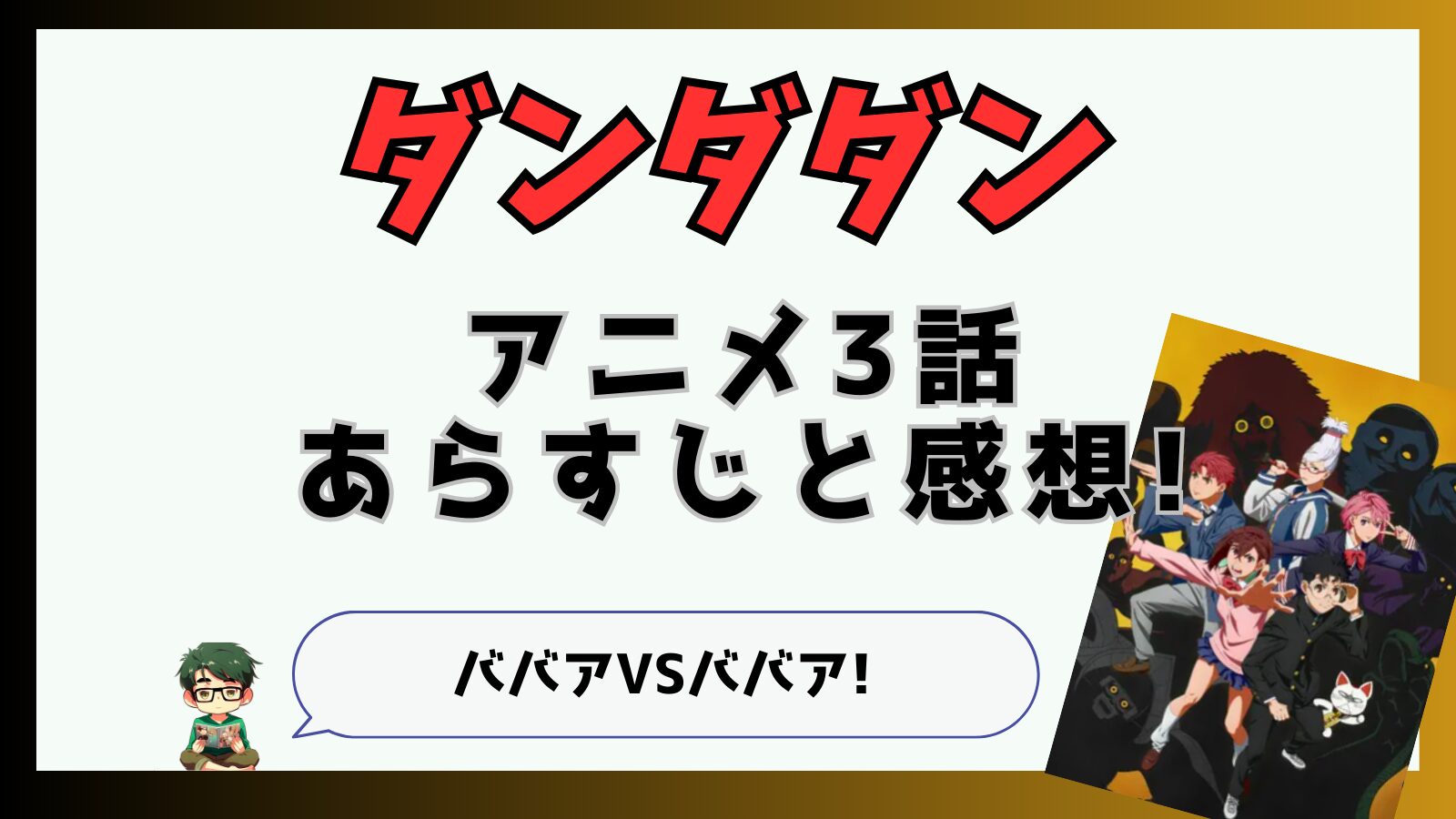 ダンダダン,ダンダダンアニメ,3話,モモ,オカルン,ターボババア,クリーピーナッツ,ずとまよ,オトノケ,TAIDADA,面白い,つまらなかった,星子さん,ネタバレ