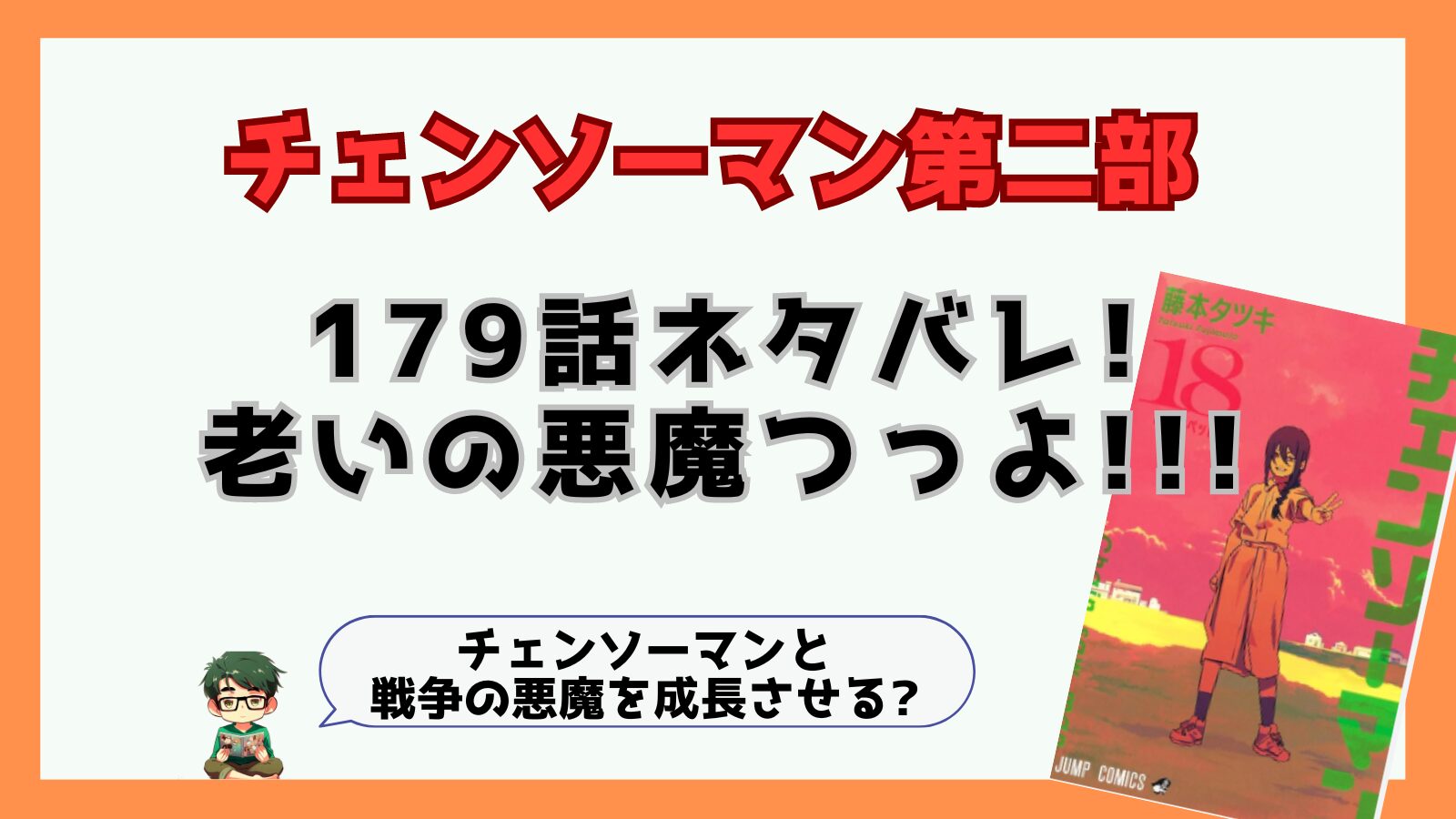 ネタバレ,チェンソーマン,チェンソーマン第二部,チェンソーマン二期,第二部,二期,第2部,2期,黒チェンソーマン,ポチ太,感想,あらすじ,考察,最新話,179話,ヨル,老いの悪魔,老いの悪魔強い,血の悪魔