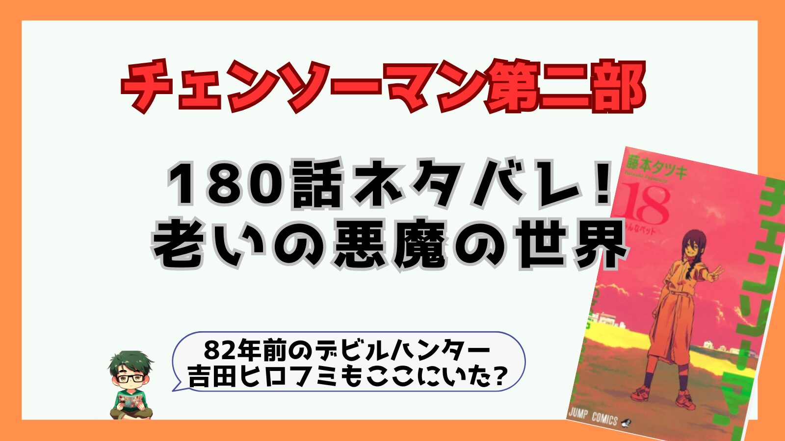 チェンソーマン,チェンソーマン第二部,二期,2部,2期,180話,感想,考察,ネタバレ,あらすじ,アサ,ヨル,吉田ヒロフミ,82年前,老いの悪魔,