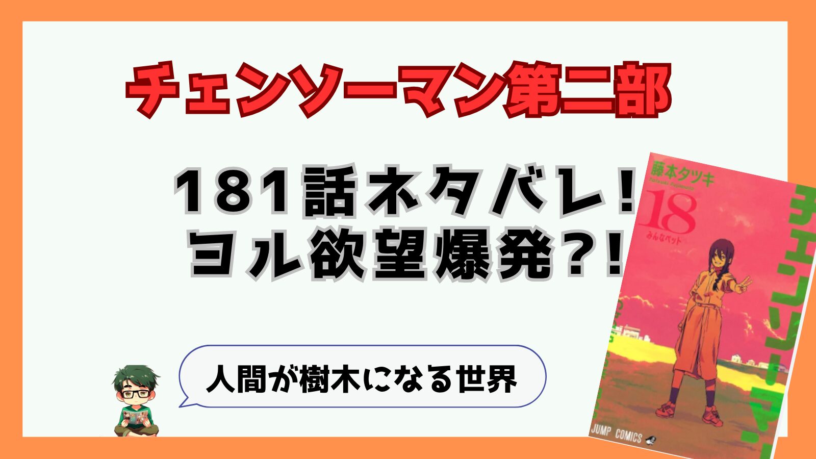 チェンソーマン,チェンソーマン第二部,二期,2部,2期,181話,感想,考察,ネタバレ,あらすじ,アサ,ヨル,吉田ヒロフミ,82年前,老いの悪魔,樹木,キス