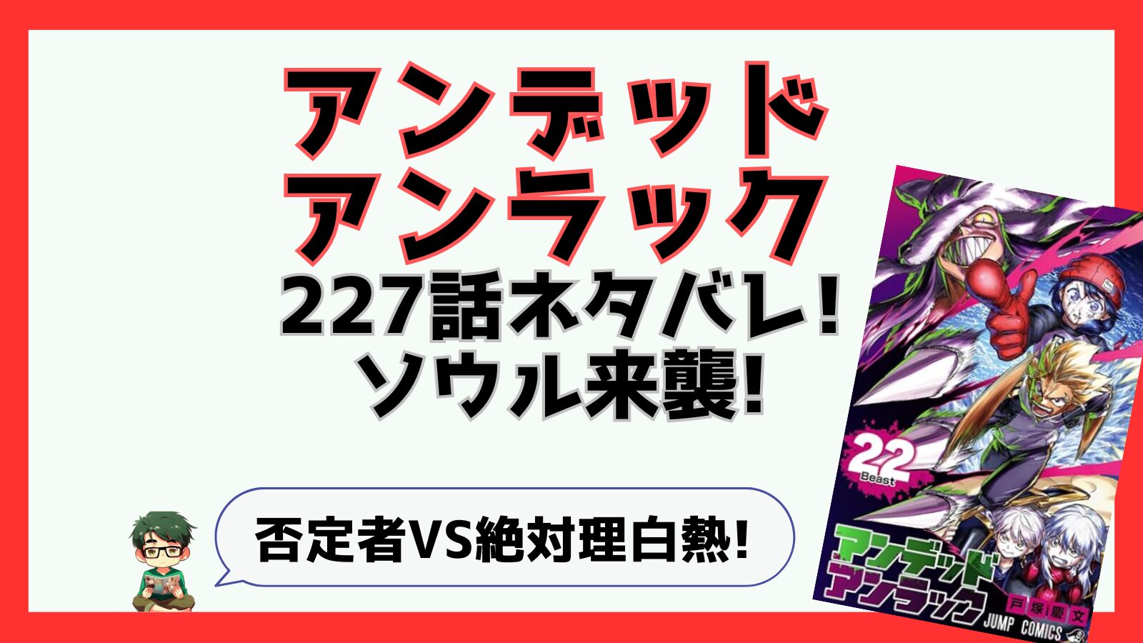 アンデッドアンラック,アンデラ,感想,あらすじ,考察,ネタバレ,227話,ジュリア,ヴィクトル,アポカリプス,リメンバー,黙示録,つまらなかった,ジュイス,ソウル,ジーナ,チェンジ