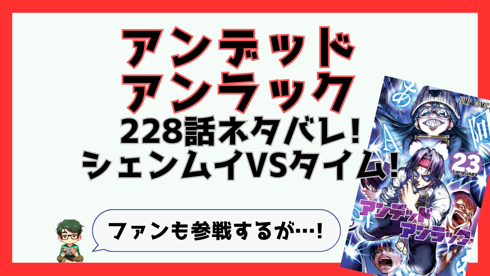 アンデッドアンラック,アンデラ,感想,あらすじ,考察,ネタバレ,228話,,ソウル,ジーナ,チェンジ,タイム,フェーズ3,ファン,ジャスティス,ウォー