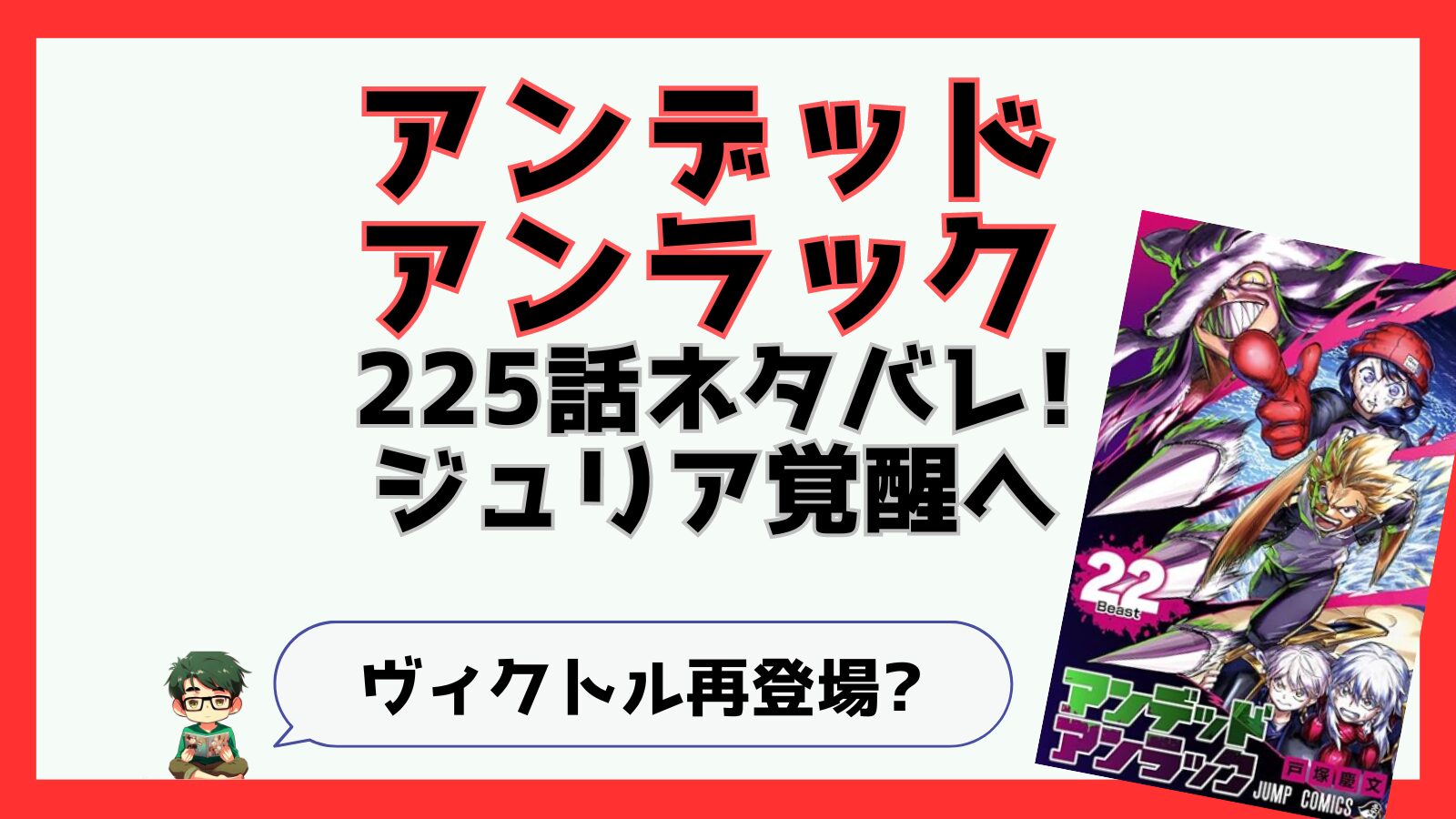 アンデッドアンラック,アンデラ,感想,あらすじ,考察,225話,ジュリア,ヴィクトル,上位十理,リメンバー,アポカリプス,つまらなかった,ジュイス