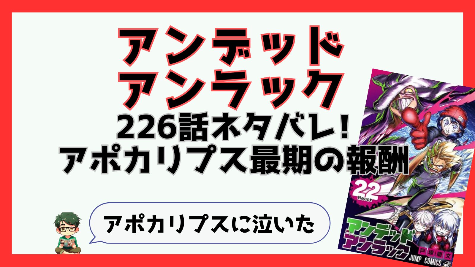 アンデッドアンラック,アンデラ,感想,あらすじ,考察,ネタバレ,226話,ジュリア,ヴィクトル,アポカリプス,リメンバー,黙示録,つまらなかった,ジュイス,ソウル