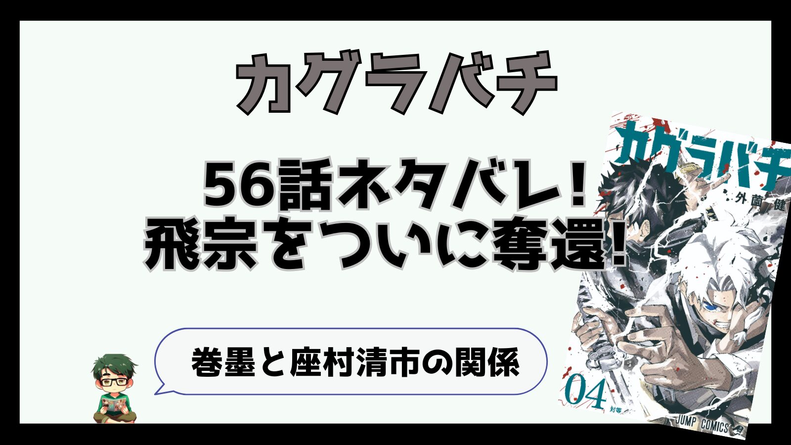 カグラバチ,感想,考察,ネタバレ,56話,あらすじ,松のおじさん,漆羽,巻墨,まきずみ,ハクリ,飛宗,鴉,座村清市,さむら