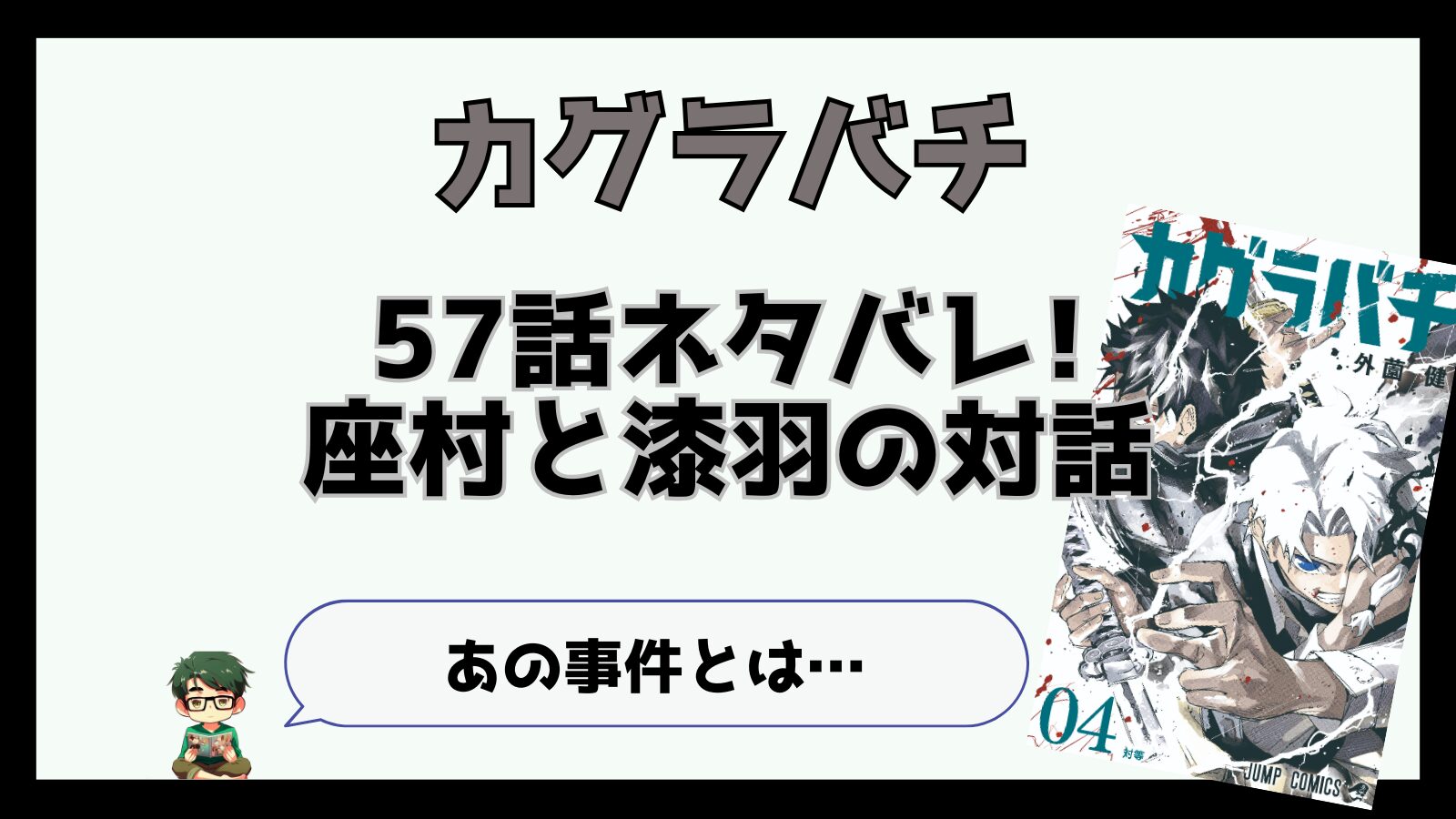 カグラバチ58話ネタバレと感想!座村と漆羽の対話