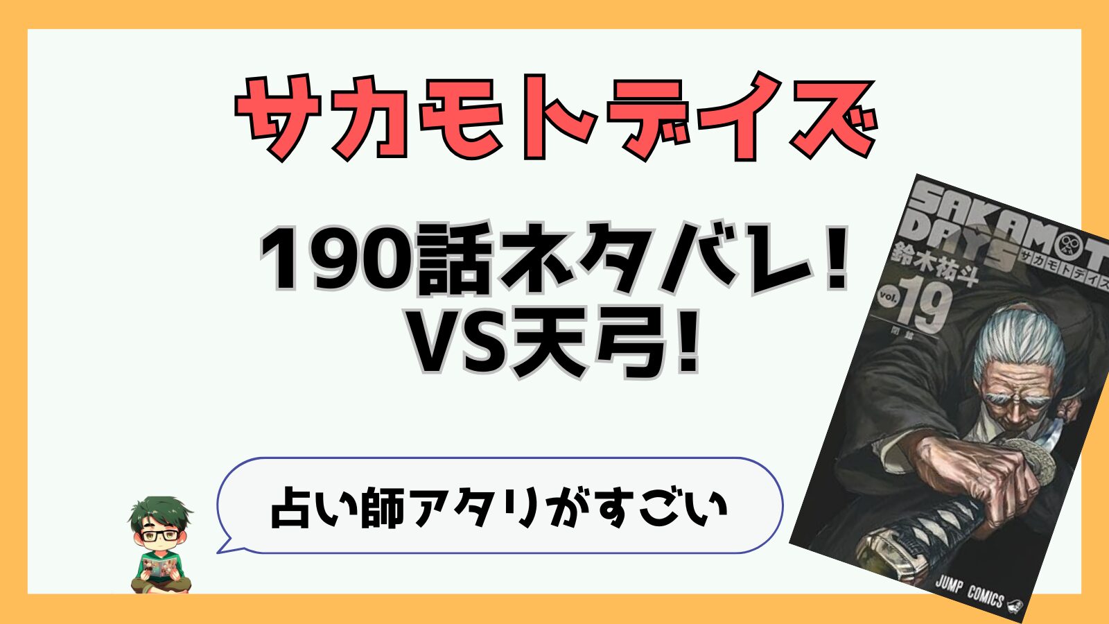 サカモトデイズ190話ネタバレと感想!VS天弓