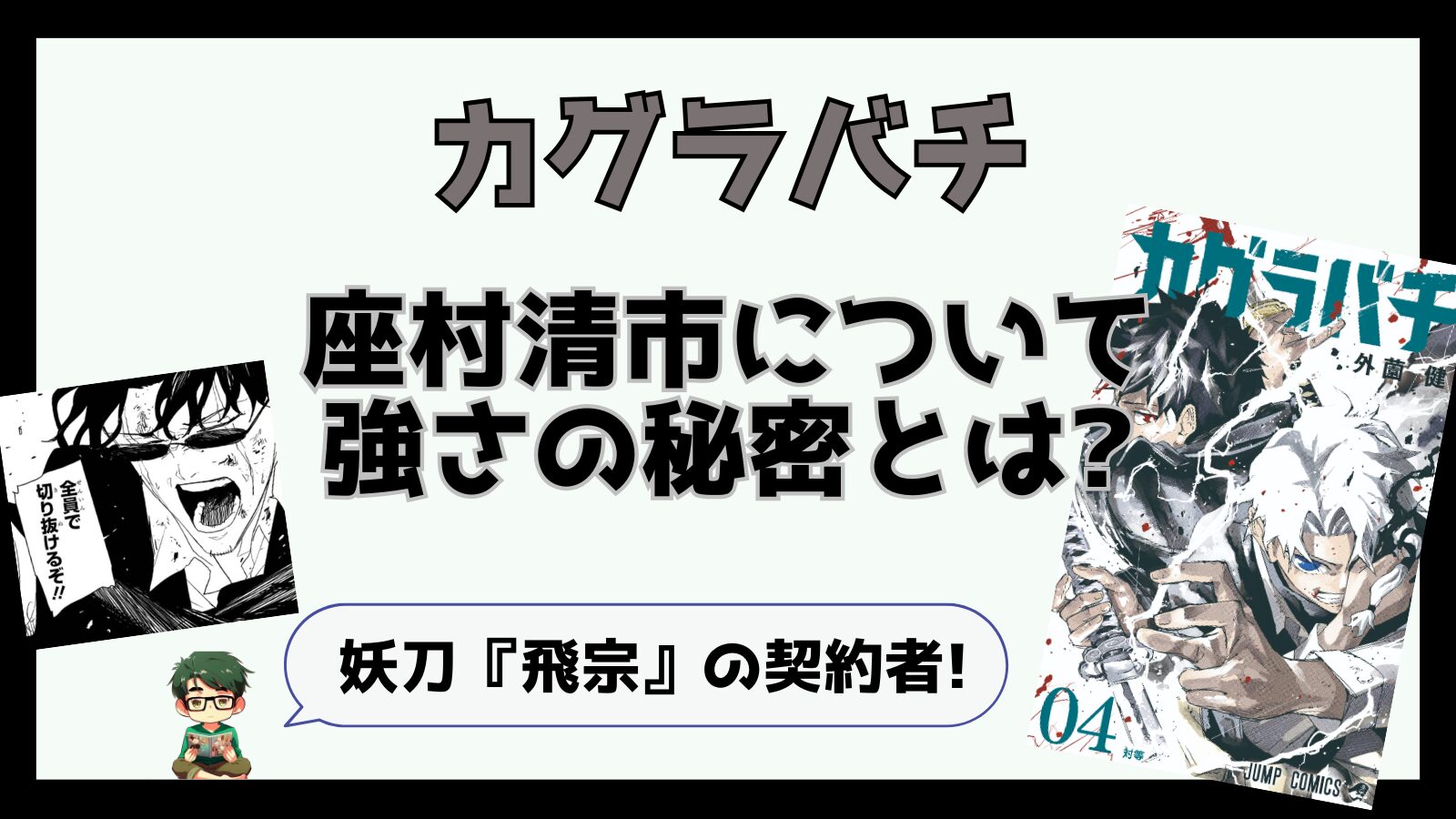 カグラバチ,さむら,座村清市,飛宗,とびむね,鴉,からす,いあいびゃっけいりゅう,漆羽,うるは,盲目,反響定位