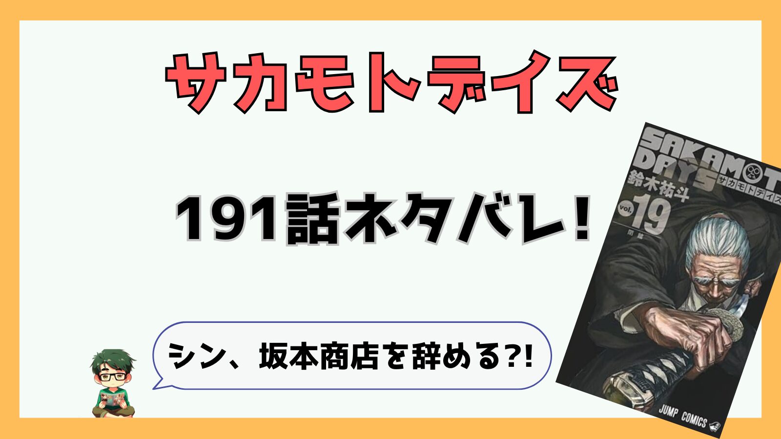 サカモトデイズ,SAKAMOTODAYS,サカデイ,191話,あらすじ,ネタバレ,感想,考察,シン,平助,天弓,アタリ