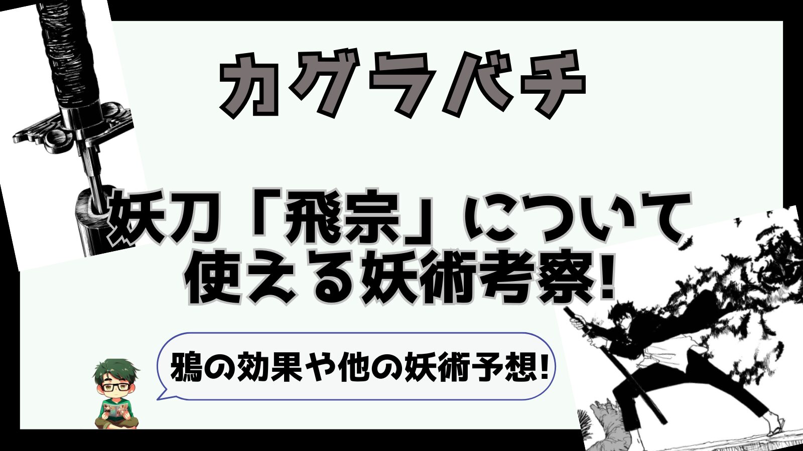 kagurabachi,カグラバチ,飛宗,考察,ネタバレ,座村清市,妖術,からす,鴉