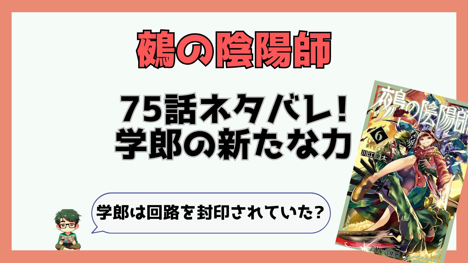 鵺の陰陽師75話ネタバレと感想!学郎の新たな力『鏖装』(おうそう)