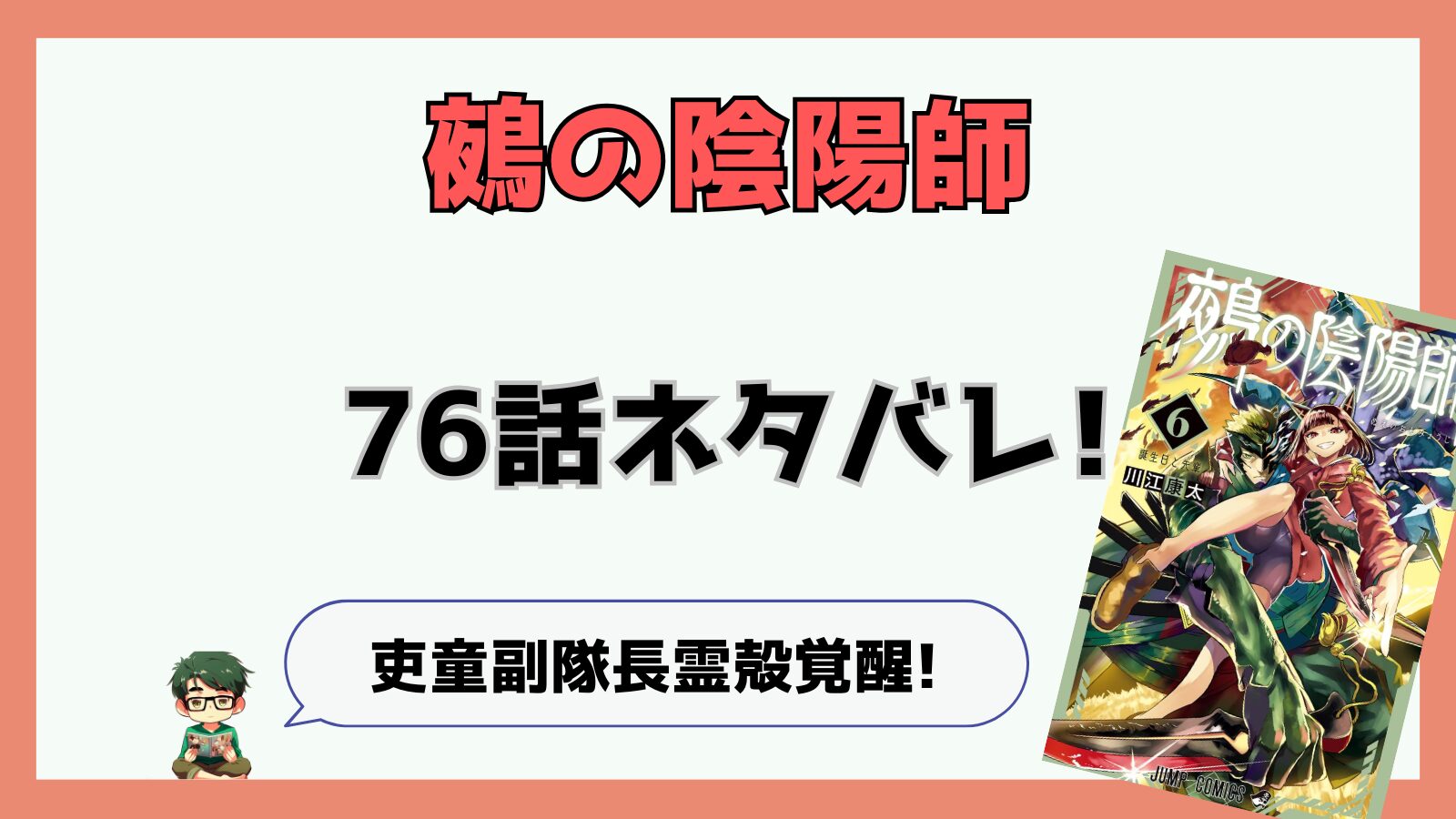 鵺の陰陽師,ぬえ,76話,感想,考察,あらすじ,学郎,吏童,りどう,白沢,はくたく,鏖装,おうそう