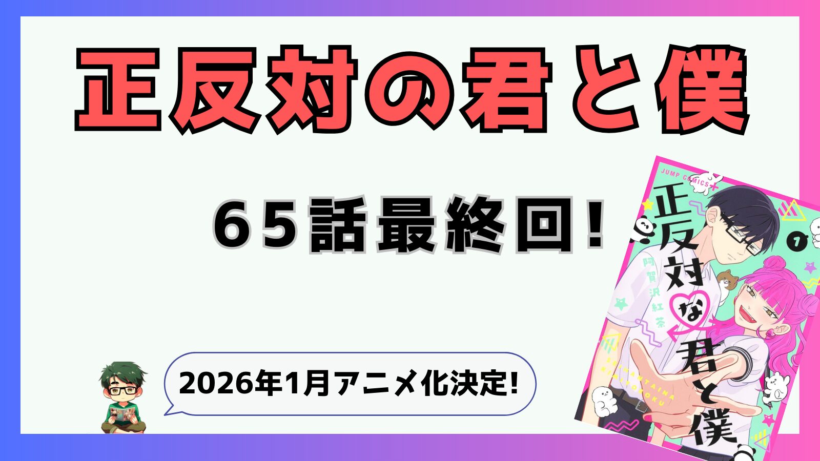 正反対の君と僕65話で完結!さらに2026年1月アニメ化決定!|推しコミ
