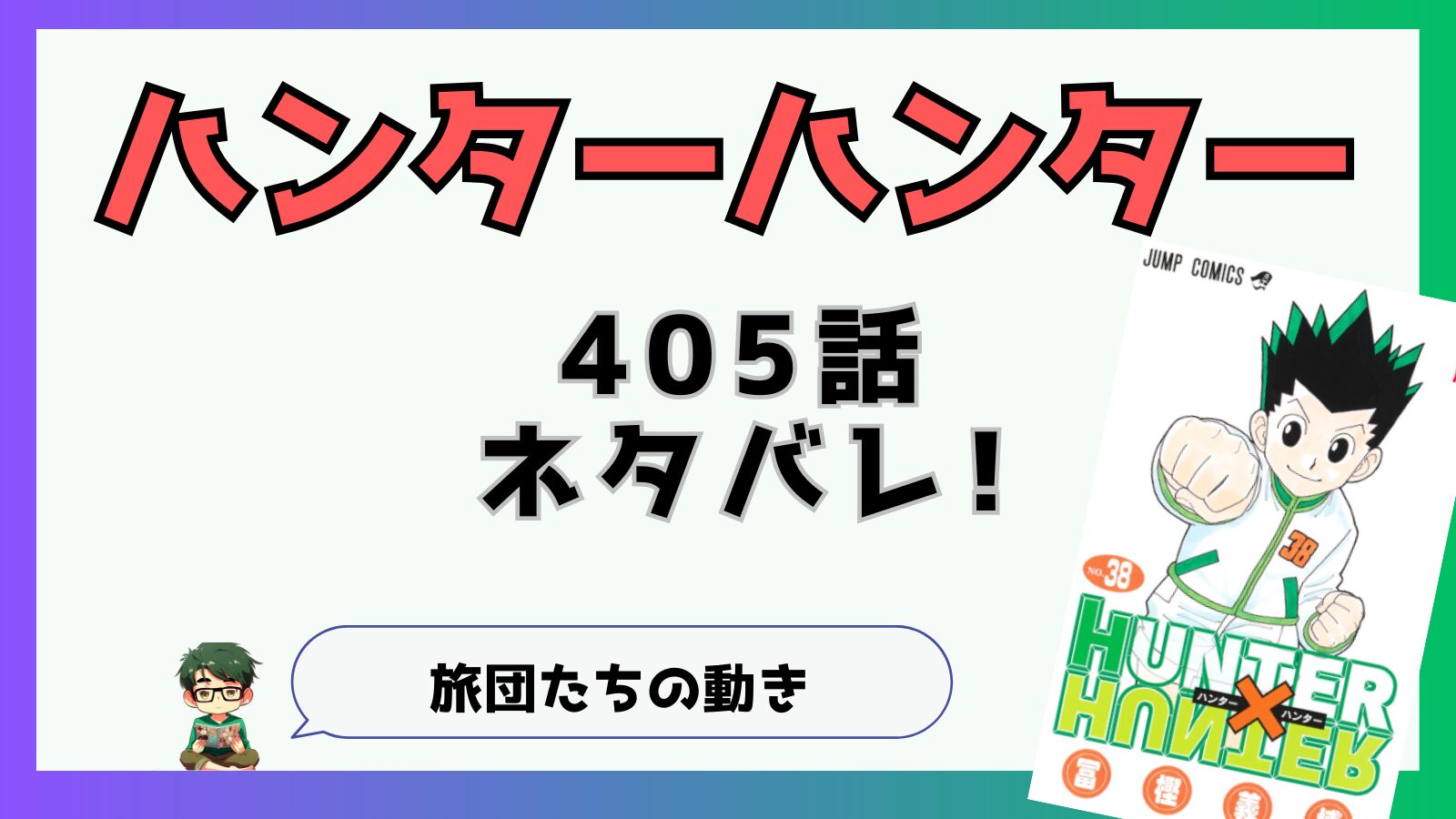 ハンターハンター,HUNTERHUNTER,連載再開,復活,405話,王位継承戦,モレナ,エイ・イ組,ノブナガ,ボノレノフ,変身,クロロ,ヒソカ