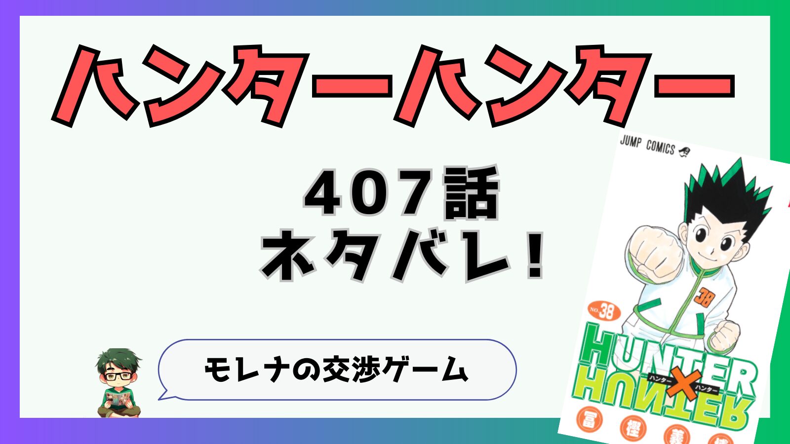 ハンターハンター,HUNTERHUNTER,ネタバレ,あらすじ,感想,連載再開,復活,407話,王位継承戦,モレナ,エイ・イ組,ボークセン,交渉ゲーム