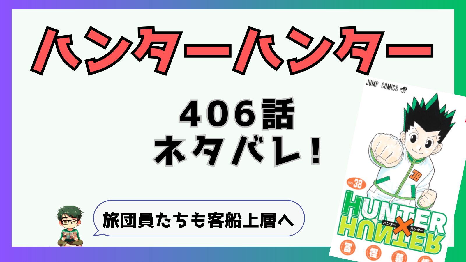 ハンターハンター,HUNTERHUNTER,連載再開,復活,406話,王位継承戦,モレナ,エイ・イ組,ノブナガ,ボノレノフ,変身,クロロ,ヒソカ,シャア・ア一家,シュウ・ウ一家,ヒンリギ,リンチ