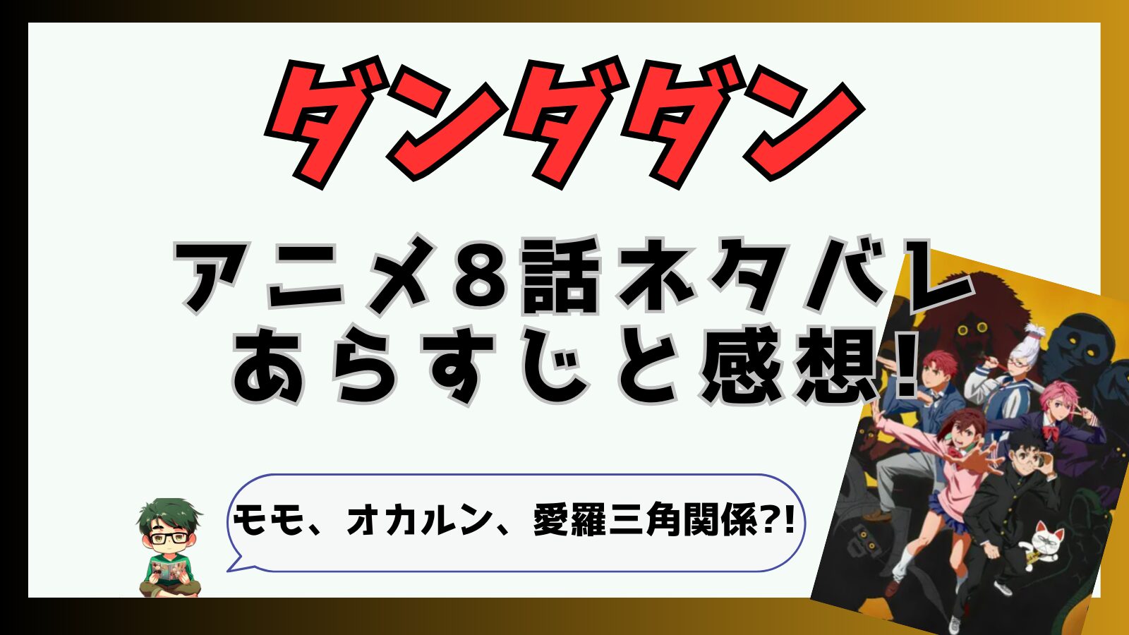 ダンダダン,ダンダダンアニメ,8話,モモ,オカルン,ターボババア,面白い,つまらなかった,ネタバレ,愛羅,アクさら,アクロバティックさらさら,アクサら,ネッシー,セルポ星人