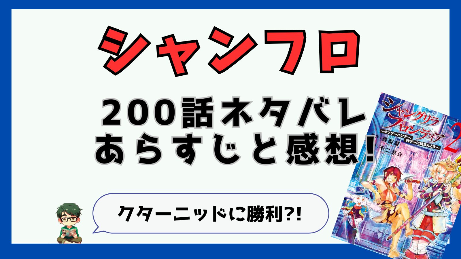 シャングリラ・フロンティア200話ネタバレと感想!クターニッドに勝利?!