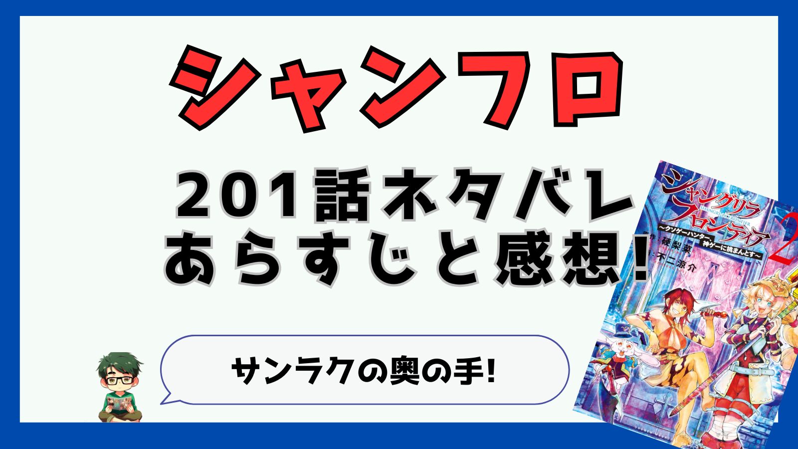 シャングリラフロンティア,シャンフロ,200話,ネタバレ,あらすじ,考察,感想,秋津茜,サンラク,サイガー0,アルマゲドン,アルマゲドン失敗,クターニッド,青龍