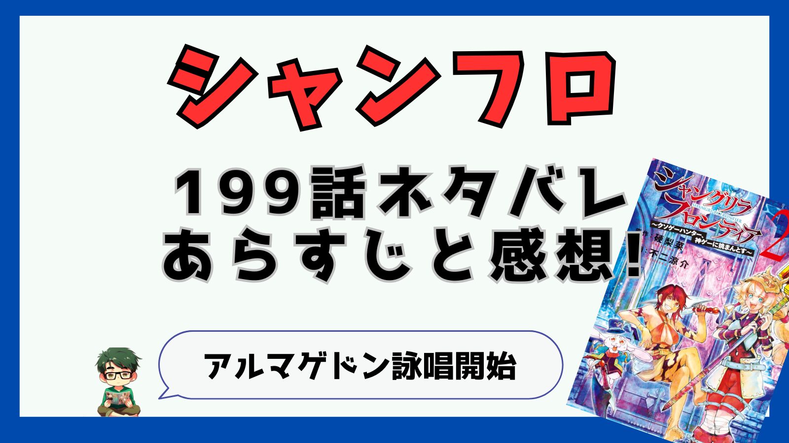 シャングリラフロンティア,シャンフロ,199話,ネタバレ,あらすじ,考察,感想,秋津茜,サンラク,サイガー0,アルマゲドン